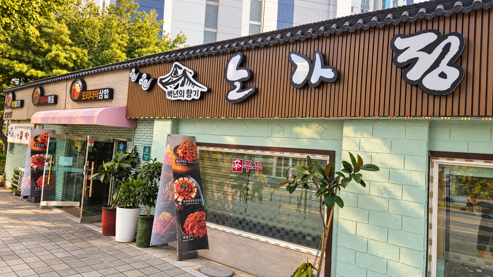 노가정 간판과 출입구가 보이는 매장 외관